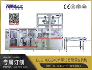 DJZ-180/240 水平式智能袋包装机（粉体、颗粒、液体充填装置） · плакат производителя