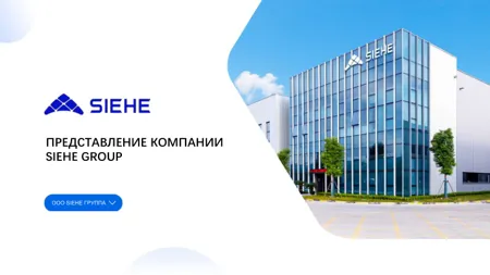 Обложка: SIEHE — оборудование и комплексные решения