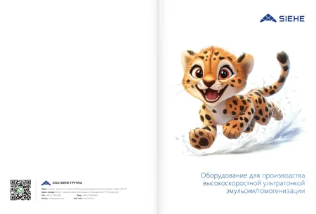 Обложка: SIEHE — эмульгирование и гомогенизация