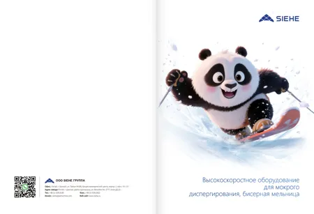 Обложка: SIEHE — мокрое измельчение и производство красок